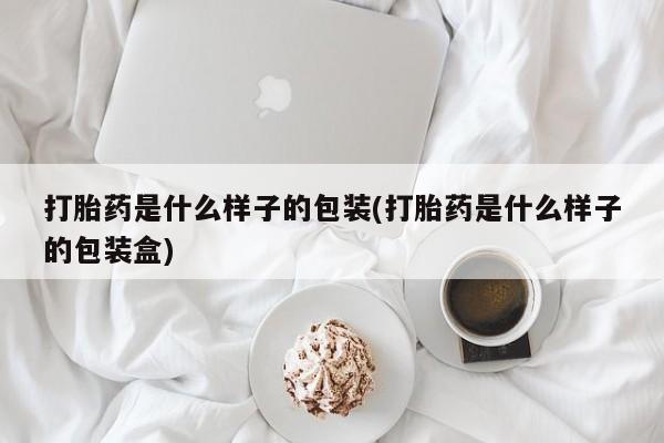 怀孕大月份能不能用米非司酮打胎药是什么样子的包装(打胎药是什么样子的包装盒)