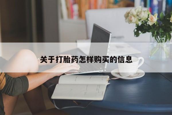 怀孕大月份能不能用米非司酮关于打胎药怎样购买的信息