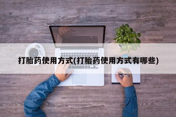 怀孕大月份能不能用米非司酮打胎药使用方式(打胎药使用方式有哪些)