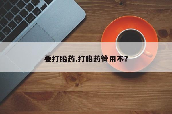 怀孕大月份能不能用米非司酮要打胎药.打胎药管用不？