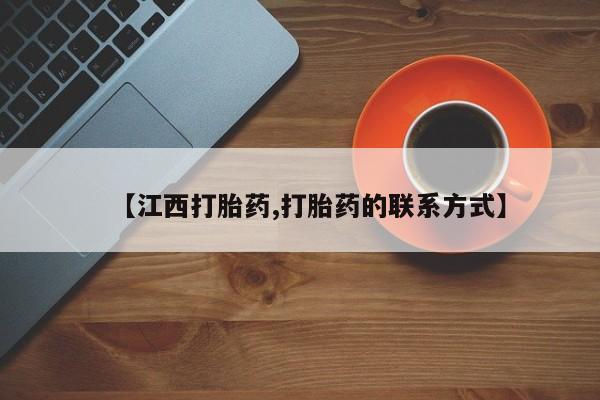 怀孕大月份能不能用米非司酮【江西打胎药,打胎药的联系方式】