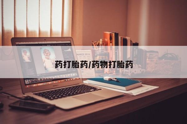 怀孕大月份能不能用米非司酮药打胎药/药物打胎药