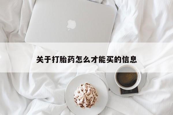 怀孕大月份能不能用米非司酮关于打胎药怎么才能买的信息