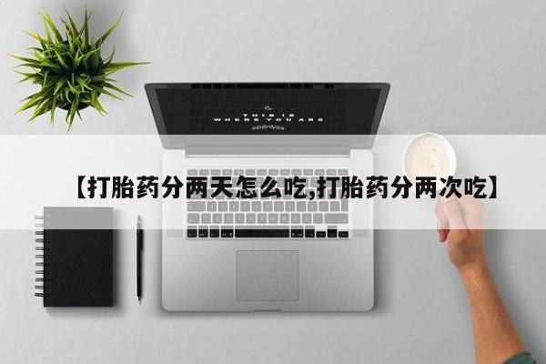 怀孕大月份能不能用米非司酮【打胎药分两天怎么吃,打胎药分两次吃】