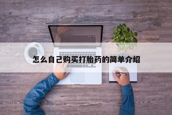 怀孕大月份能不能用米非司酮怎么自己购买打胎药的简单介绍