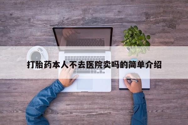 怀孕大月份能不能用米非司酮打胎药本人不去医院卖吗的简单介绍