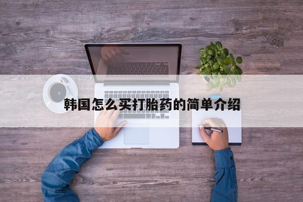 怀孕大月份能不能用米非司酮韩国怎么买打胎药的简单介绍